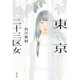 東京二十三区女 [単行本]