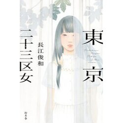 東京二十三区女 [単行本]