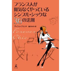フランス人が何気なくしているシンプル･シックな36の法則 Forever Chic [単行本]