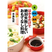 量･時間･温度はかるだけでできる 絶対失敗しないおもてなし料理 [単行本]