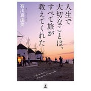 人生で大切なことは、すべて旅が教えてくれた [単行本]