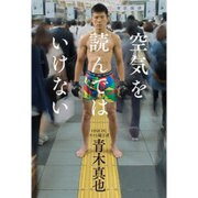 空気を読んではいけない [単行本]