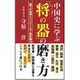 中国史に学ぶ「将(リーダー)の器」の磨き方 [新書]