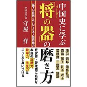 中国史に学ぶ「将(リーダー)の器」の磨き方 [新書]