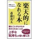 楽天的になれる本 [新書]