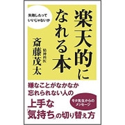 楽天的になれる本 [新書]