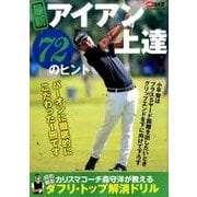 アイアン上達72のヒント： プレジデントムック [ムックその他]