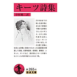 キーツ詩集(岩波文庫) [文庫]