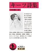 キーツ詩集(岩波文庫) [文庫]