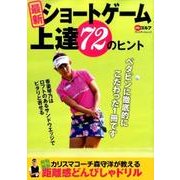 ショートゲーム上達72のヒント： プレジデントムック [ムックその他]