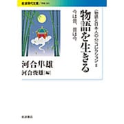 物語を生きる―今は昔、昔は今(岩波現代文庫―"物語と日本人の心"コレクション〈2〉) [文庫]