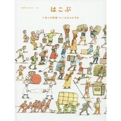 はこぶ(五感のえほん〈10〉) [絵本]
