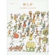 はこぶ(五感のえほん〈10〉) [絵本]