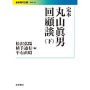 定本 丸山眞男回顧談〈下〉(岩波現代文庫) [文庫]