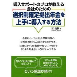 選択制確定拠出年金を上手に導入する方法―導入サポートのプロが教える会社のための [単行本]