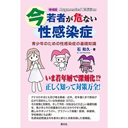 今若者が危ない性感染症―青少年のための性感染症の基礎知識 増補版 [単行本]