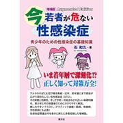 今若者が危ない性感染症―青少年のための性感染症の基礎知識 増補版 [単行本]