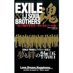 EXILE＆三代目J Soul Brothers 魂： マイウェイムック [ムックその他]