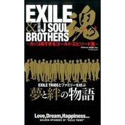 EXILE＆三代目J Soul Brothers 魂： マイウェイムック [ムックその他]
