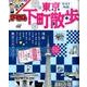 まっぷる 東京 下町散歩 （まっぷるマガジン） [ムックその他]