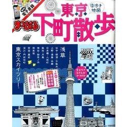 まっぷる 東京 下町散歩 （まっぷるマガジン） [ムックその他]