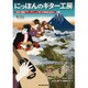 にっぽんのギター工房 至高の国産アコースティック作りの現場を訪ねる （アコースティック･ギター･マガジン） [ムックその他]