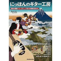 にっぽんのギター工房 至高の国産アコースティック作りの現場を訪ねる （アコースティック･ギター･マガジン） [ムックその他]