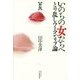 いのちの女たちへ―とり乱しウーマン・リブ論 新版 [単行本]