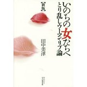 いのちの女たちへ―とり乱しウーマン・リブ論 新版 [単行本]