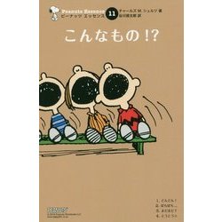 こんなもの!?(ピーナッツエッセンス〈11〉) [単行本]
