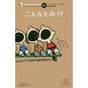 こんなもの!?(ピーナッツエッセンス〈11〉) [単行本]