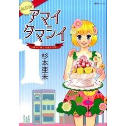 アマイタマシイ vol.1 新装版－懐かし横丁洋菓子伝説 [コミック]