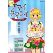 アマイタマシイ vol.1 新装版－懐かし横丁洋菓子伝説 [コミック]
