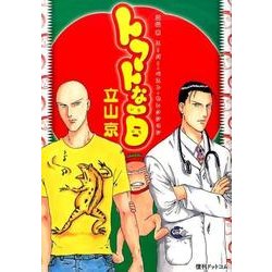 トマトな一日－立山京スーパ・ベスト・セレクション [コミック]