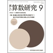 新しい算数研究 2016年 09月号 No.548 [雑誌]