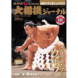 NHK大相撲ジャーナル 2016年 10月号 [雑誌]