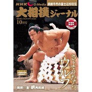 NHK大相撲ジャーナル 2016年 10月号 [雑誌]