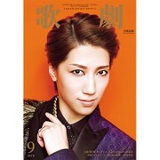 歌劇 2016年 09月号 [雑誌]