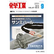 化学工業 2016年 09月号 [雑誌]