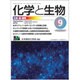 化学と生物 2016年 09月号 [雑誌]
