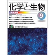 化学と生物 2016年 09月号 [雑誌]
