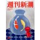 週刊新潮 2016年 9/8号 34 [雑誌]