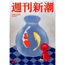 週刊新潮 2016年 9/8号 34 [雑誌]