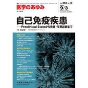 医学のあゆみ 2016年 9/3号 [雑誌]