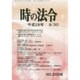 時の法令 2016年 08月号 No.2008 [雑誌]