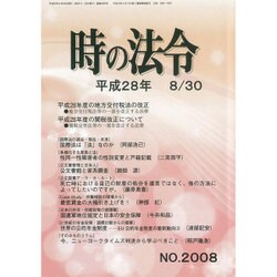 時の法令 2016年 08月号 No.2008 [雑誌]