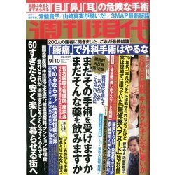 週刊現代 2016年 9/10号 [雑誌]