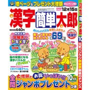 漢字簡単太郎 2016年 10月号 [雑誌]