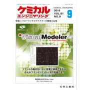 ケミカルエンジニヤリング 2016年 09月号 [雑誌]