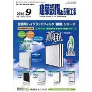 建築設備と配管工事 2016年 09月号 [雑誌]